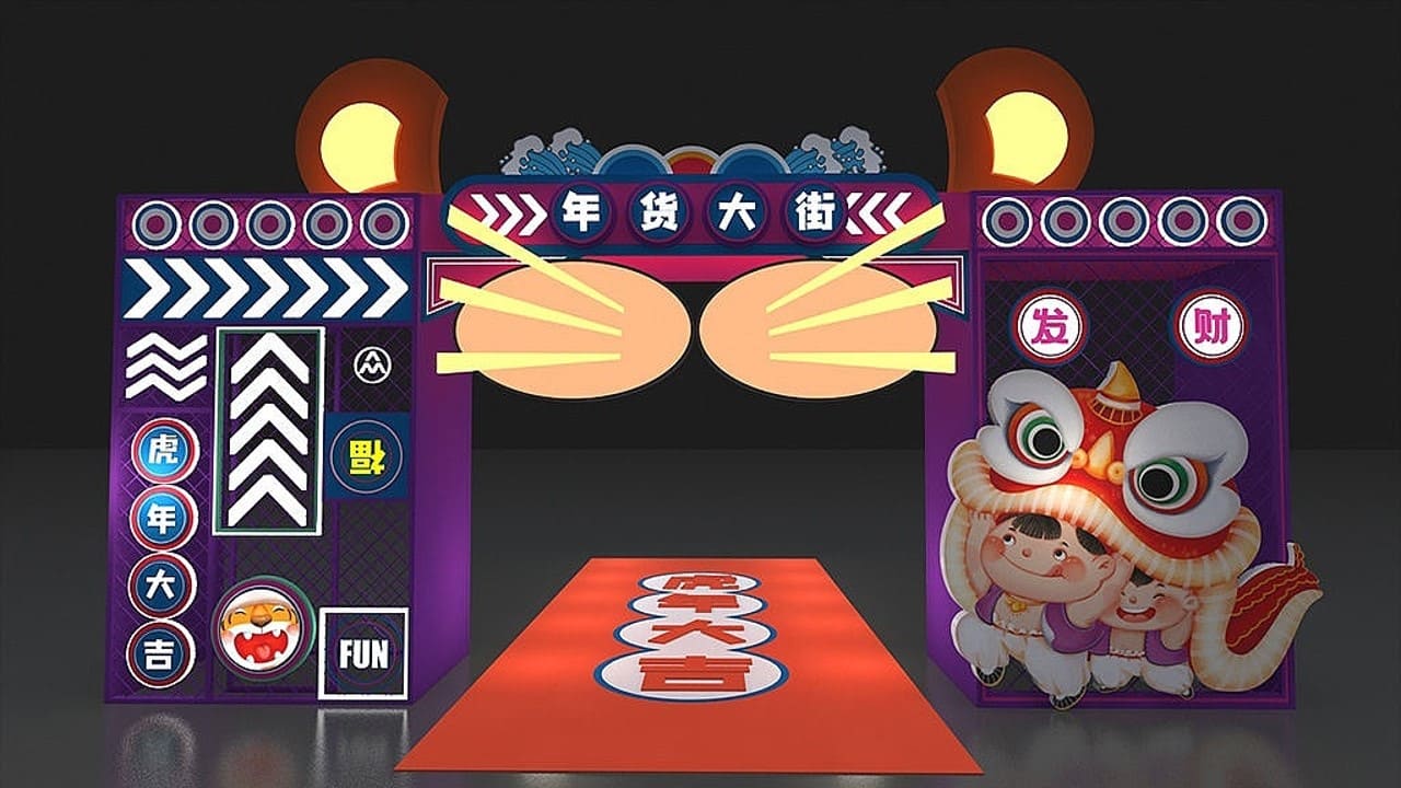 商业地产元旦春节虎力全开新春主题包装美陈合集方案